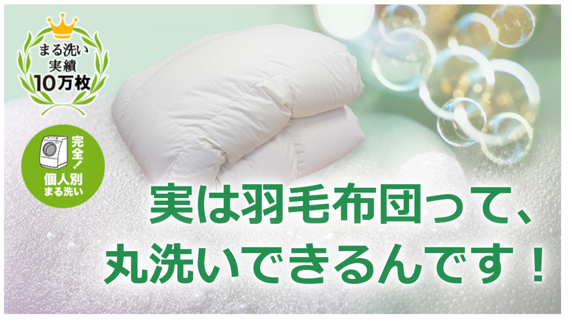 実は羽毛布団って、丸洗いできるんです！